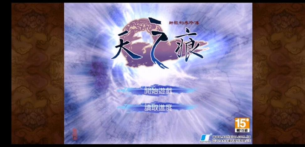 轩辕剑3外传天之痕
