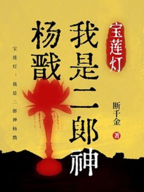 宝莲灯:我是二郎神杨戬