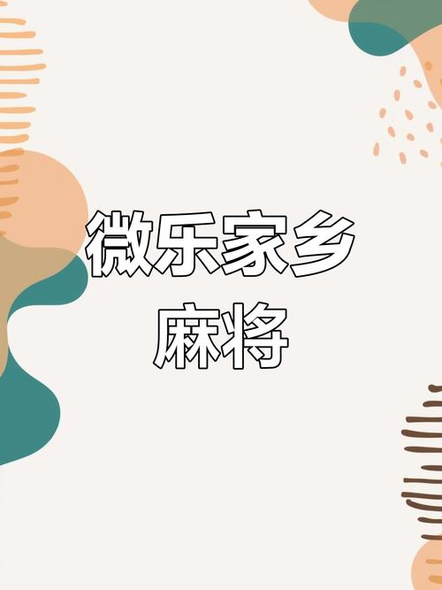 微乐家乡麻将手机版