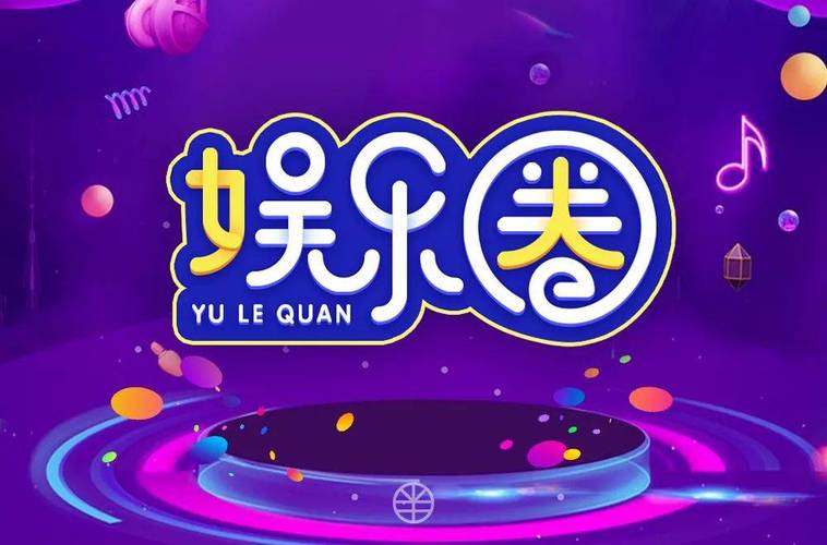 娱乐天下