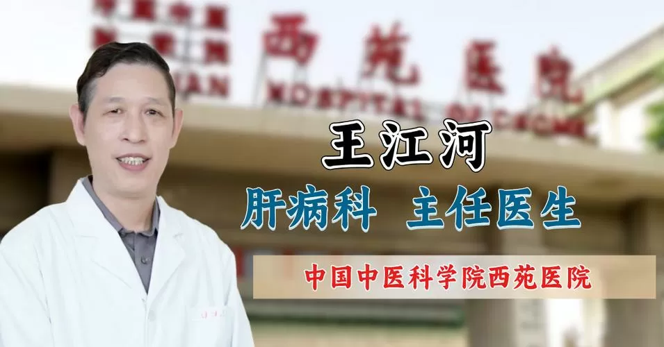 中国中医科学院王江河简介