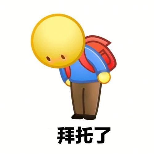 拜托拜托了