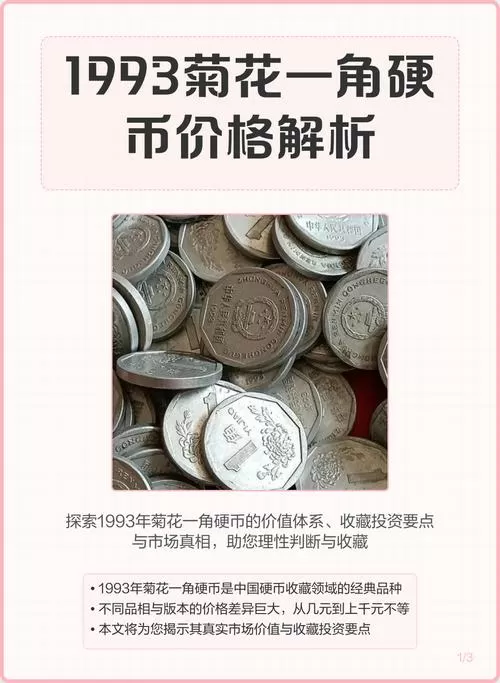 1993年一角钱硬币回收价格表