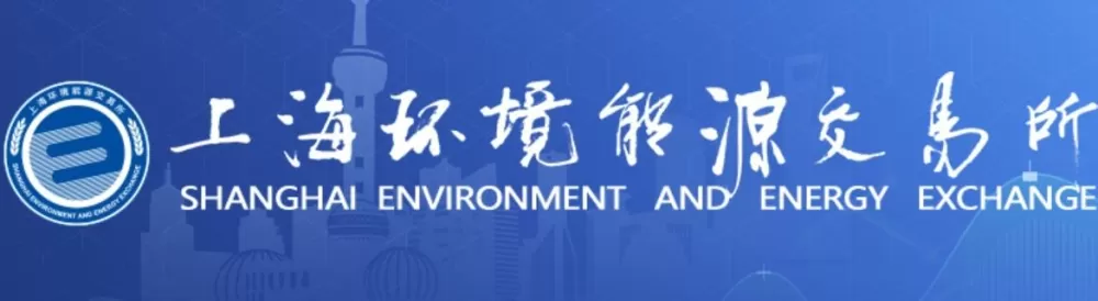 上海碳排放交易所 上海碳排放交易所