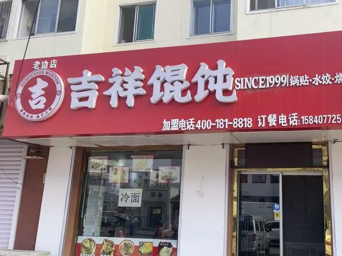 满宝馄饨和吉祥馄饨哪个好
