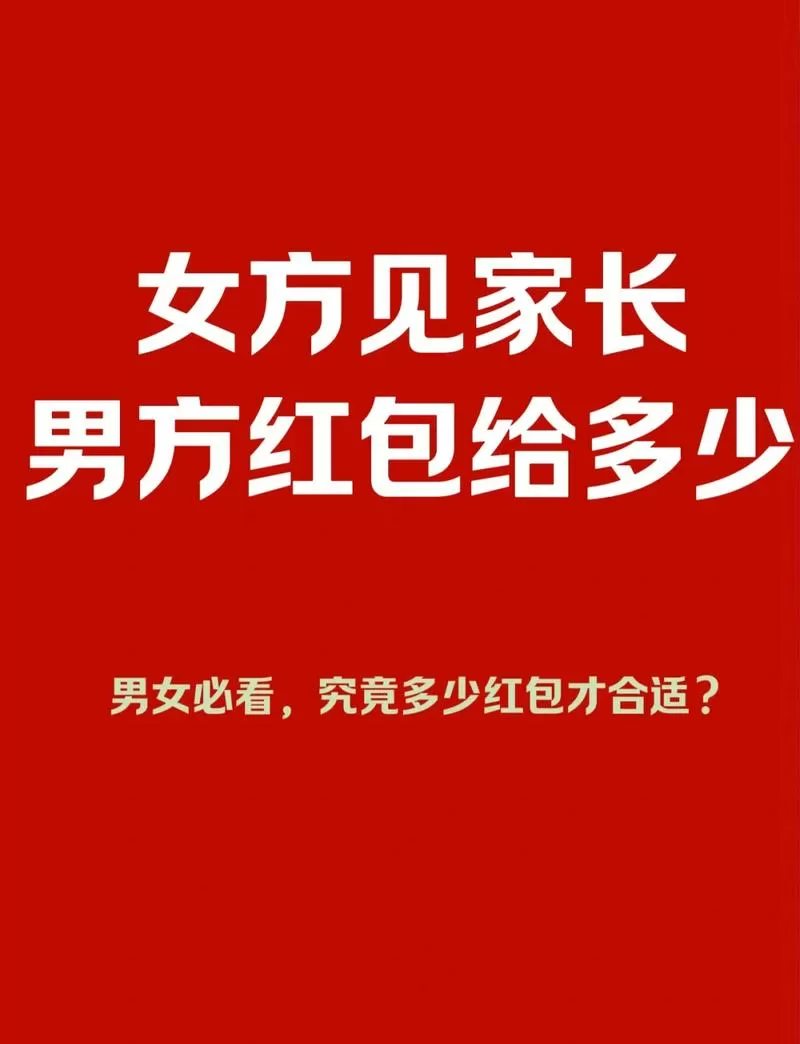 见家长给的红包分手后要还吗