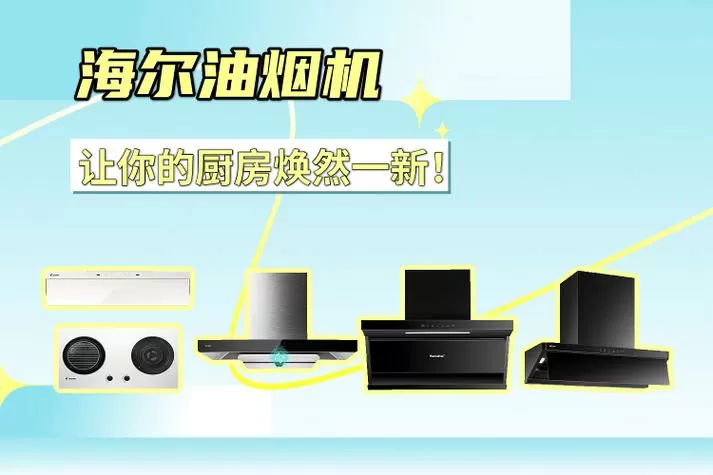 海尔油烟机24小时服务