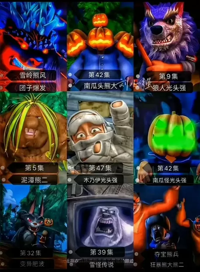 熊出没中最可怕的三集