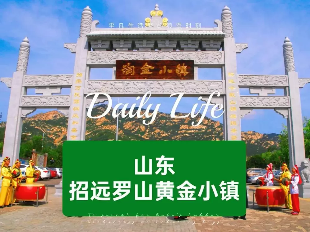 招远黄金小镇门票价格