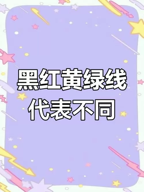 红黄绿黑分别是什么线